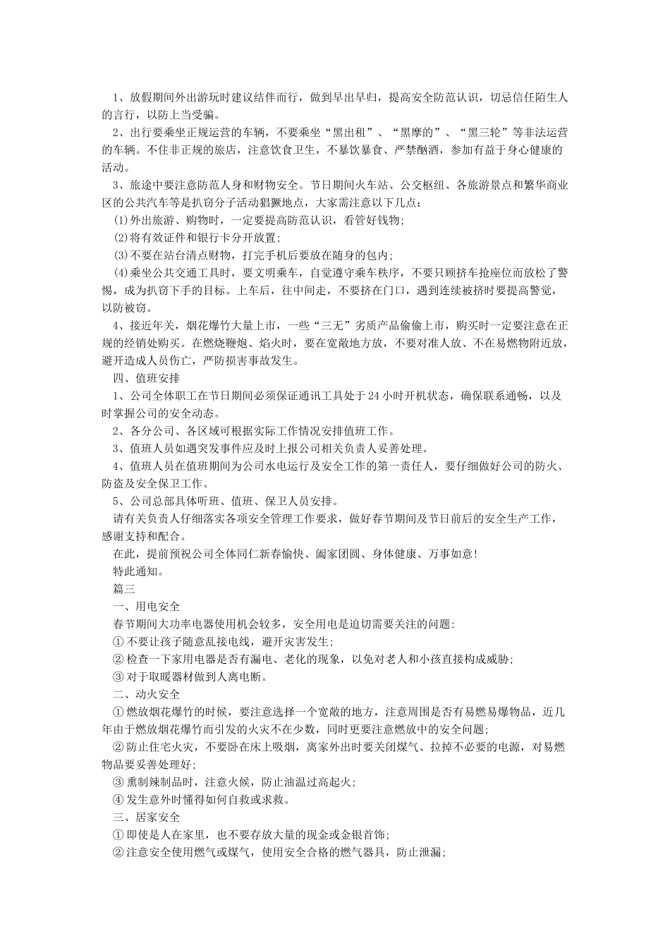 放假期间安全注意事项_第2页