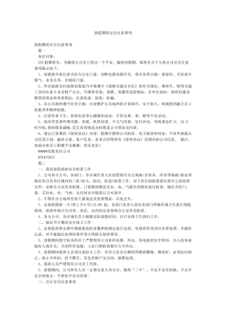 放假期间安全注意事项