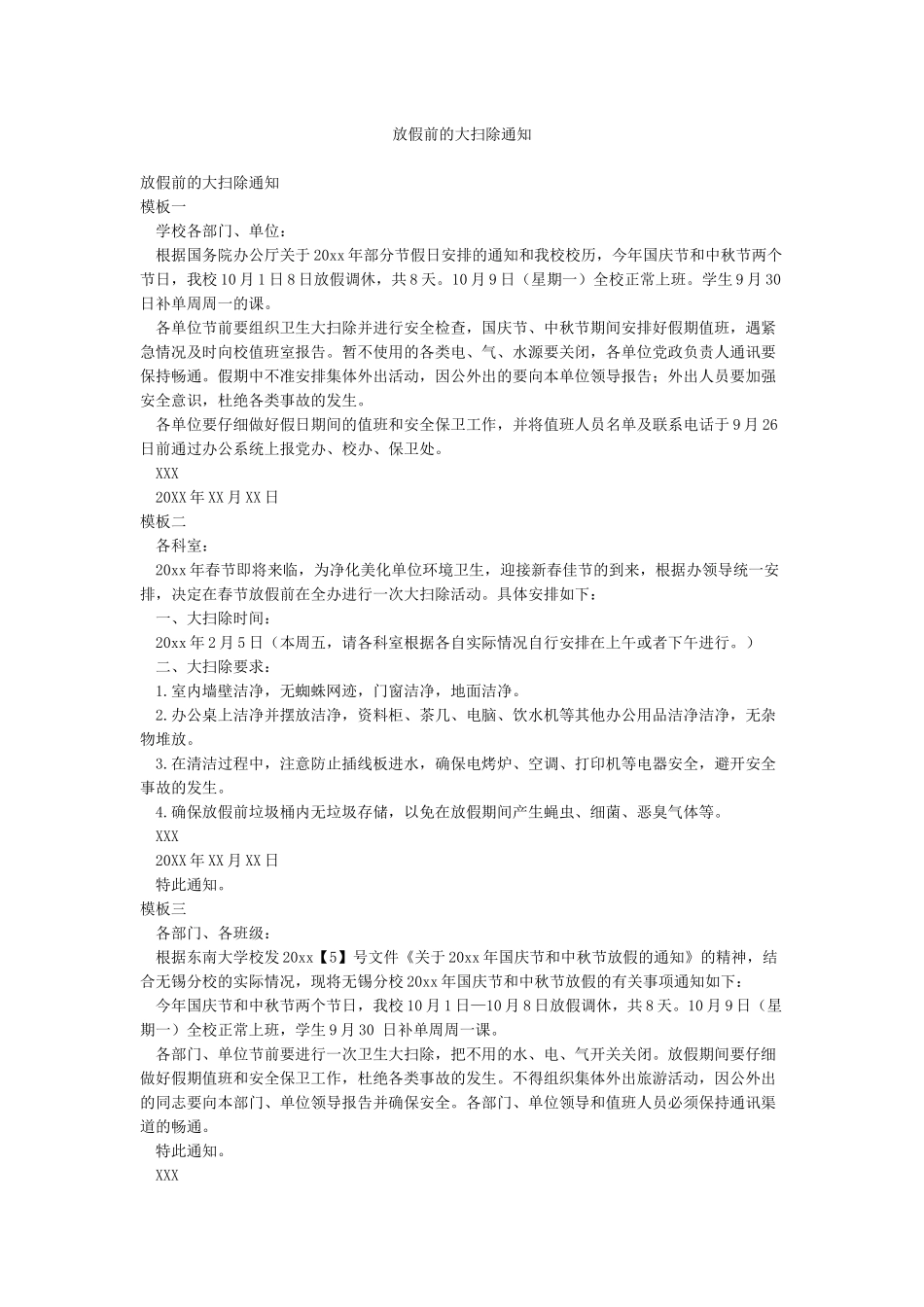 放假前的大扫除通知_第1页