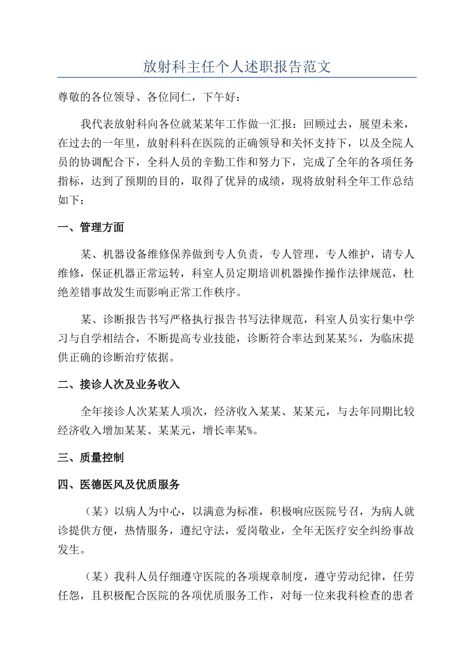 放射科主任个人述职报告范文_第1页