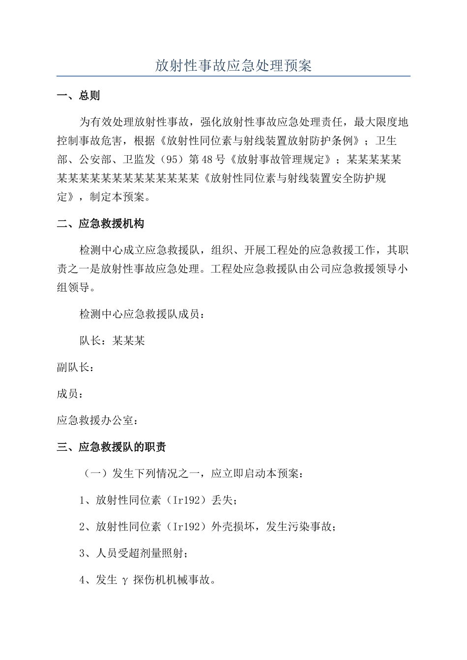 放射性事故应急处理预案_第1页