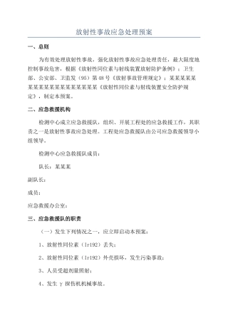 放射性事故应急处理预案