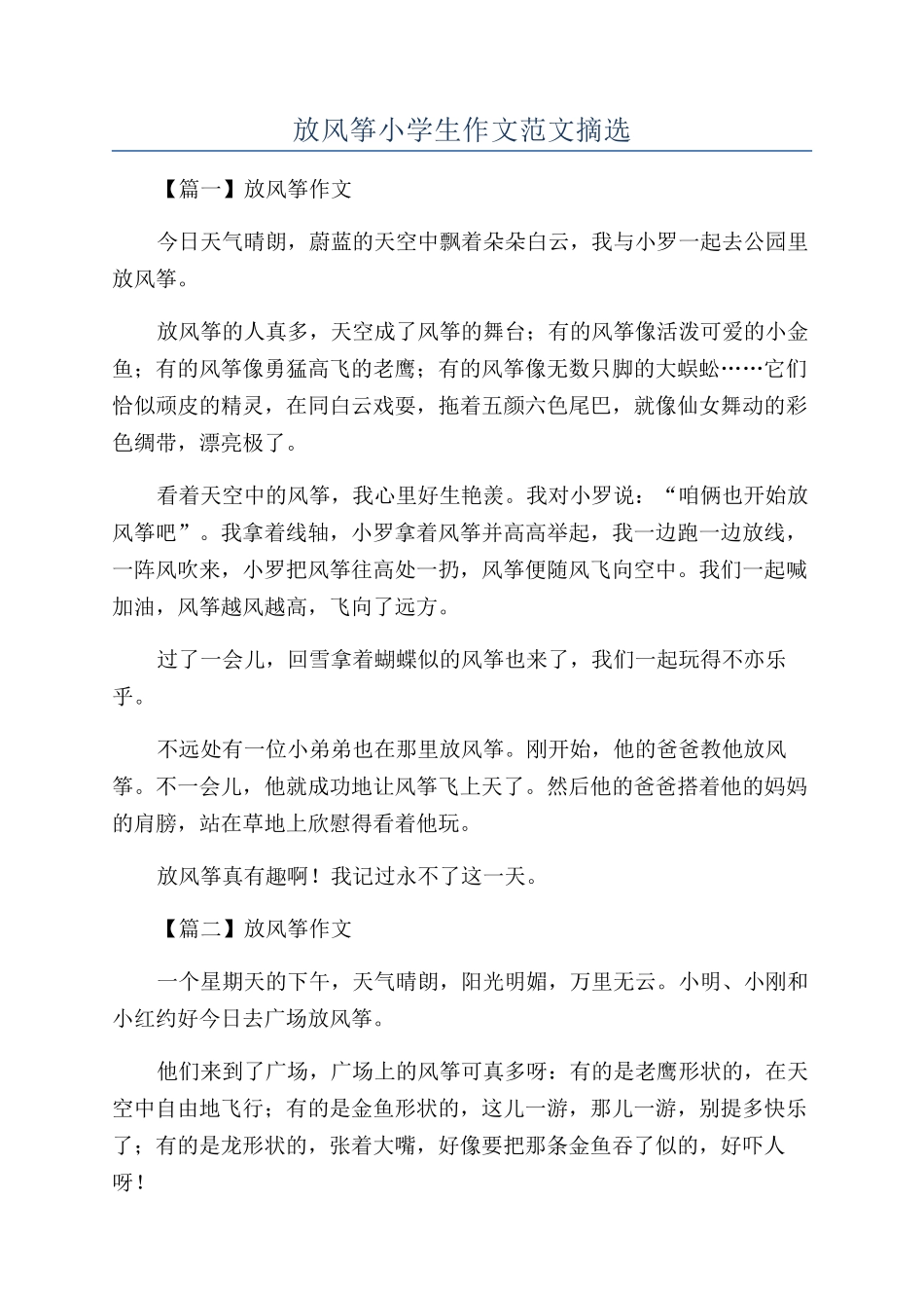 放风筝小学生作文范文摘选_第1页