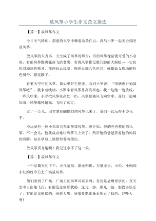 放风筝小学生作文范文摘选