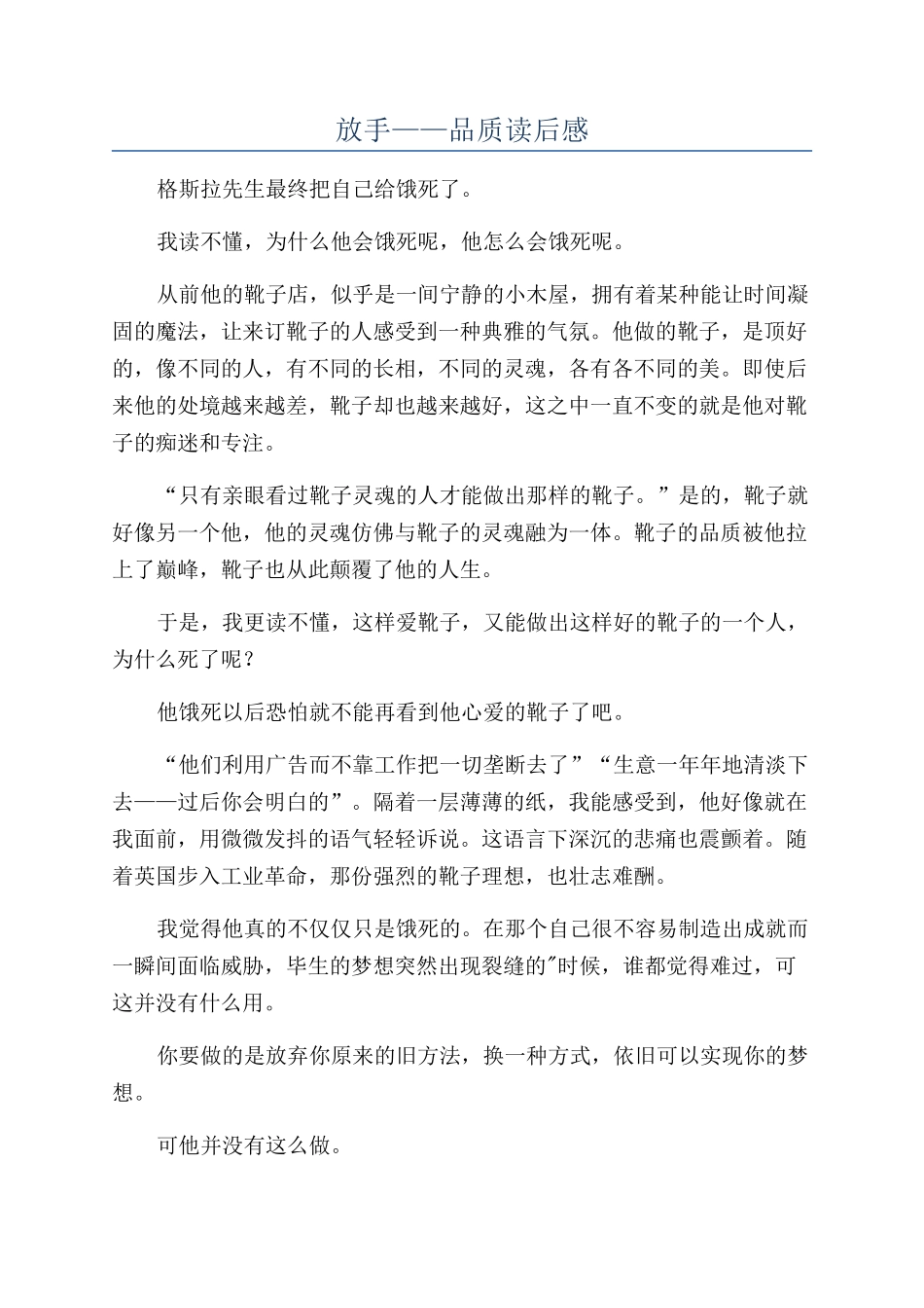 放手——品质读后感_第1页