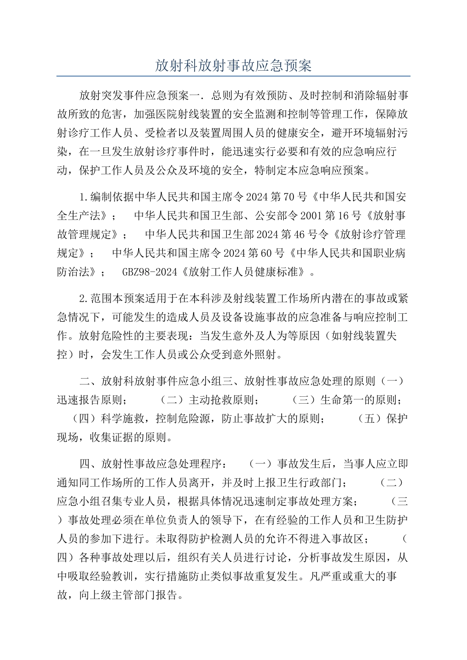 放射科放射事故应急预案_第1页