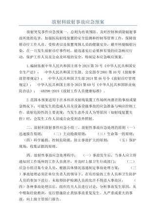 放射科放射事故应急预案