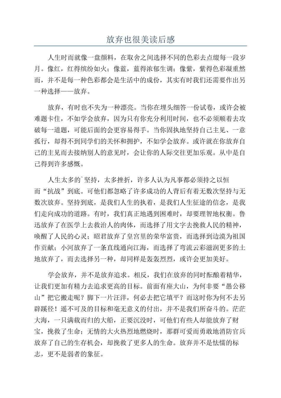 放弃也很美读后感_第1页