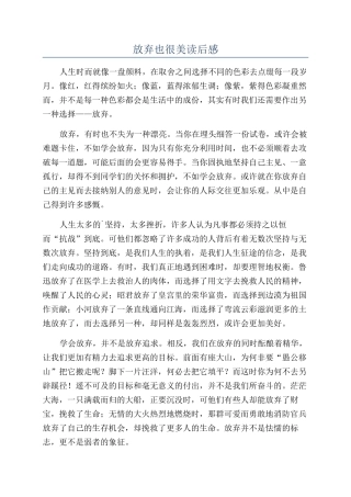 放弃也很美读后感