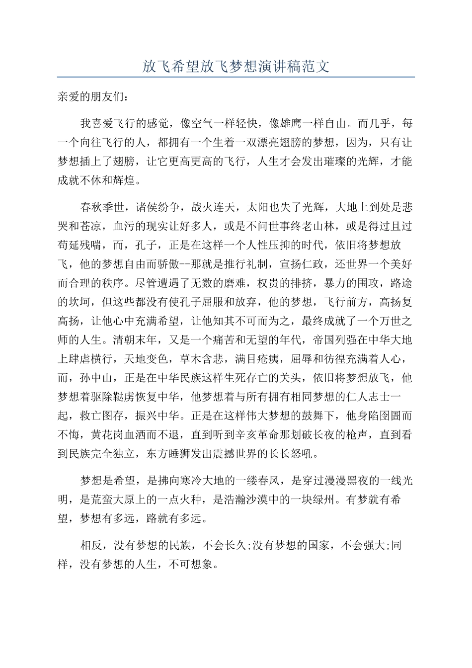 放飞希望放飞梦想演讲稿范文_第1页