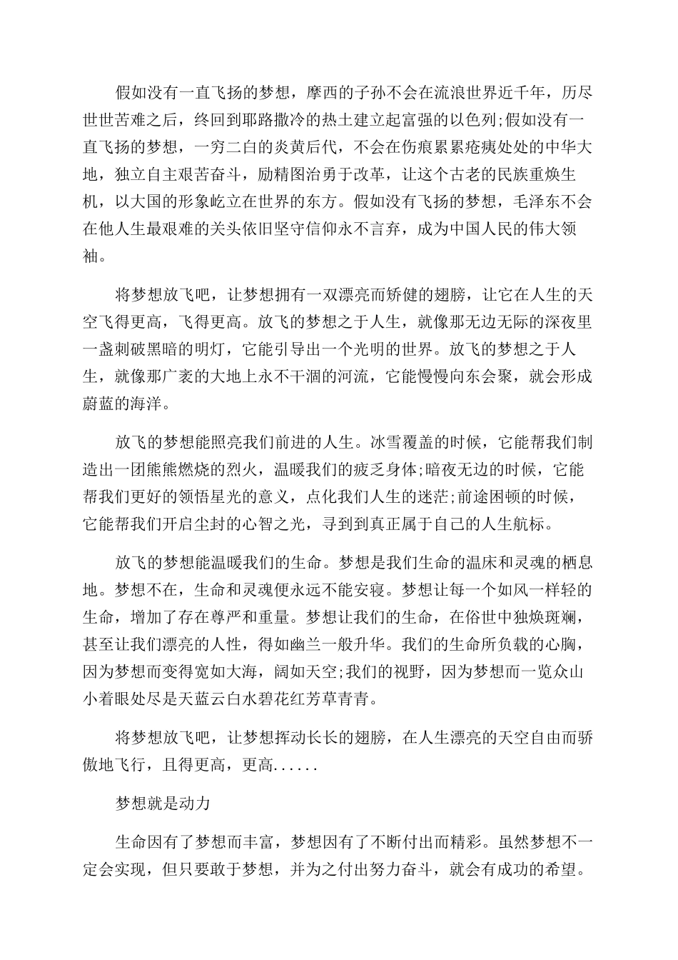 放飞希望放飞梦想演讲稿范文_第2页