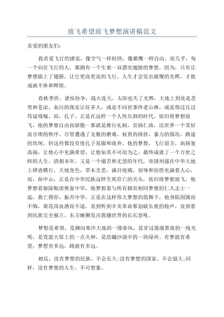 放飞希望放飞梦想演讲稿范文