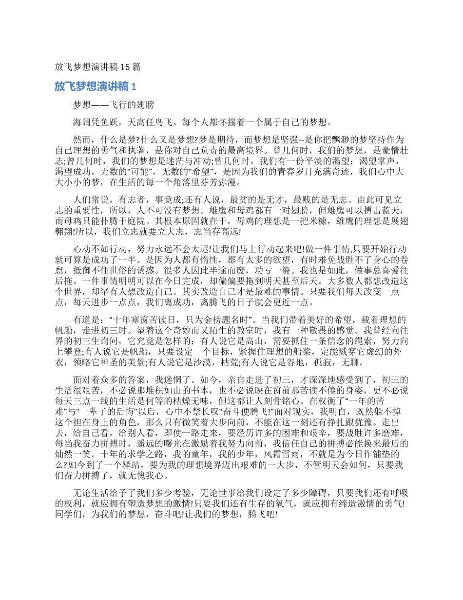 放飞梦想演讲稿15篇_第1页