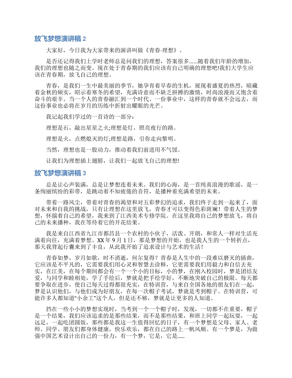 放飞梦想演讲稿15篇_第2页