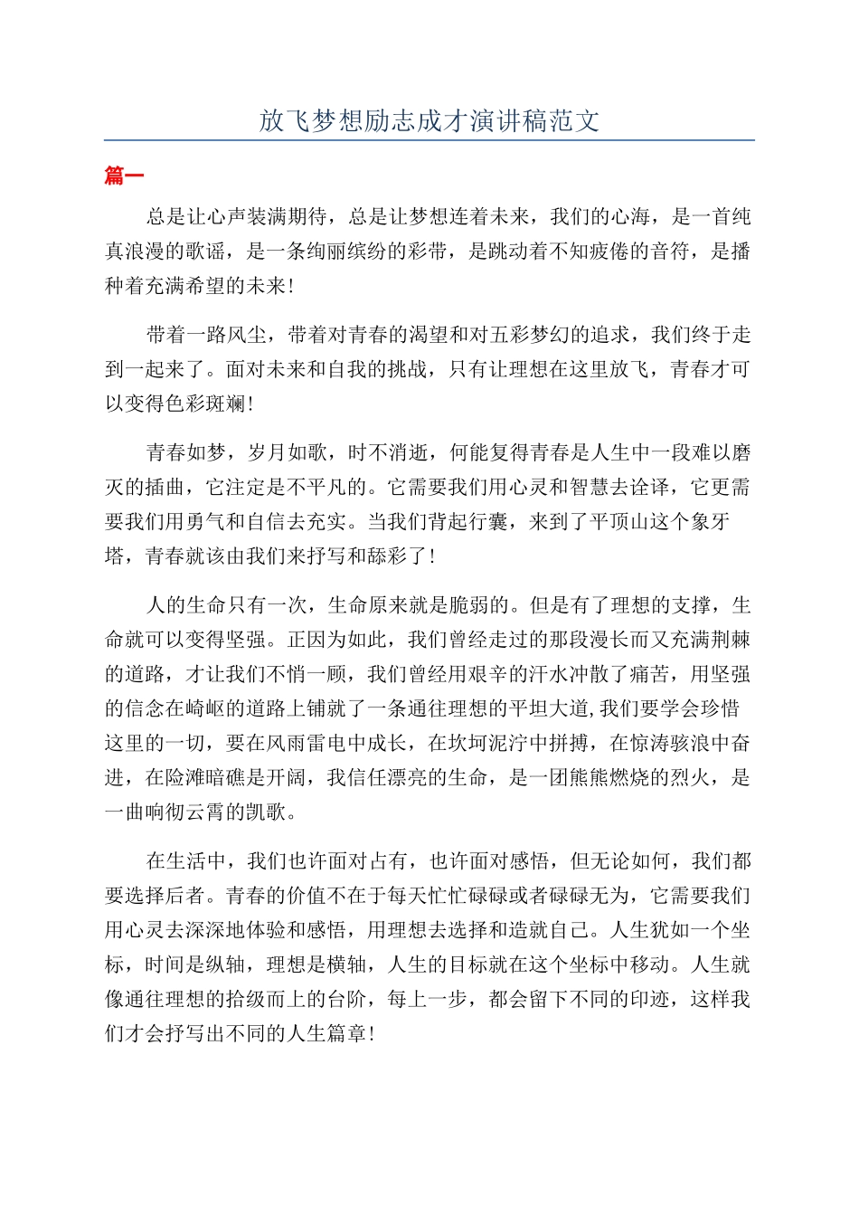 放飞梦想励志成才演讲稿范文_第1页