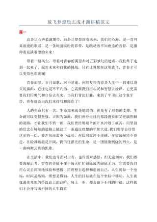 放飞梦想励志成才演讲稿范文