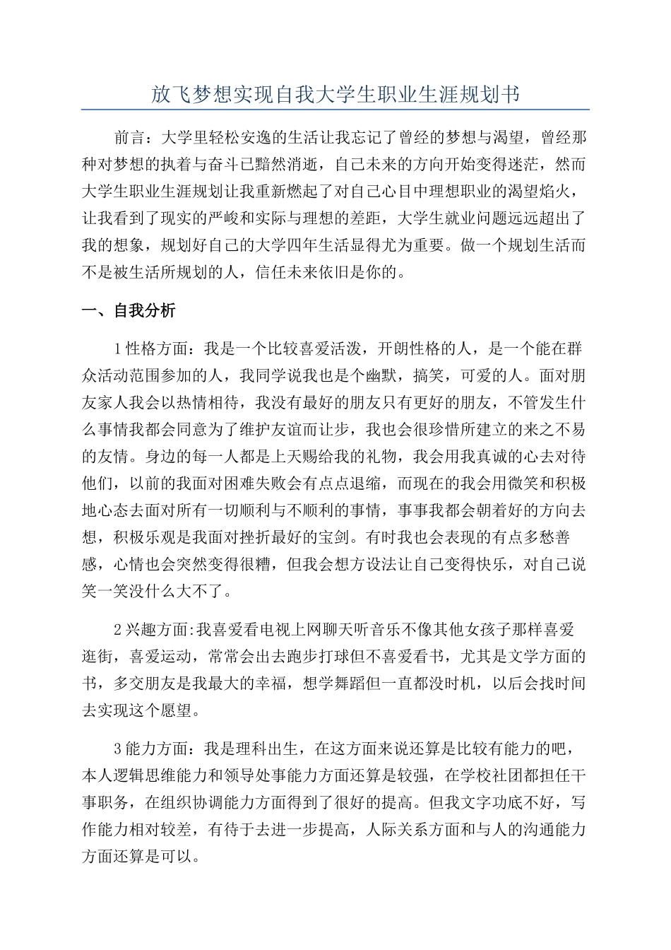 放飞梦想实现自我大学生职业生涯规划书_第1页