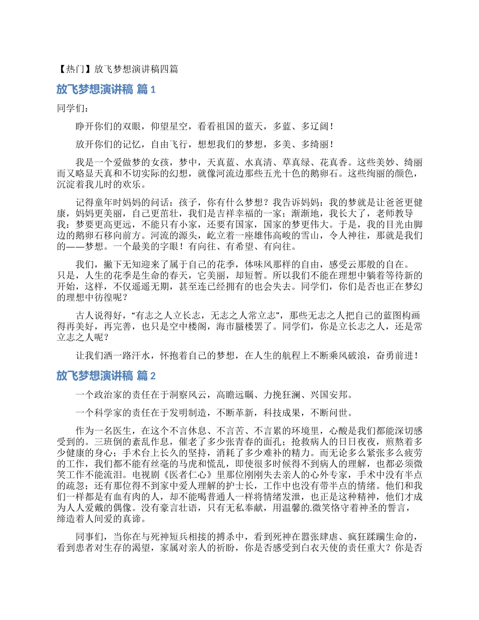 放飞梦想演讲稿四篇_第1页