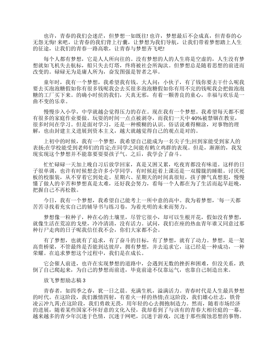 放飞梦想励志演讲稿3篇_第3页