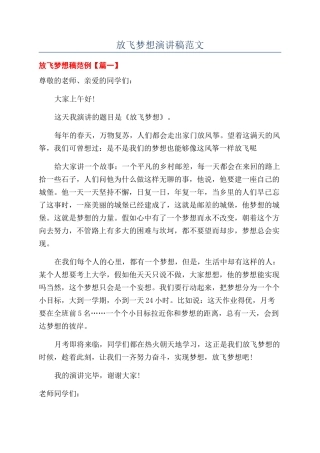 放飞梦想演讲稿范文