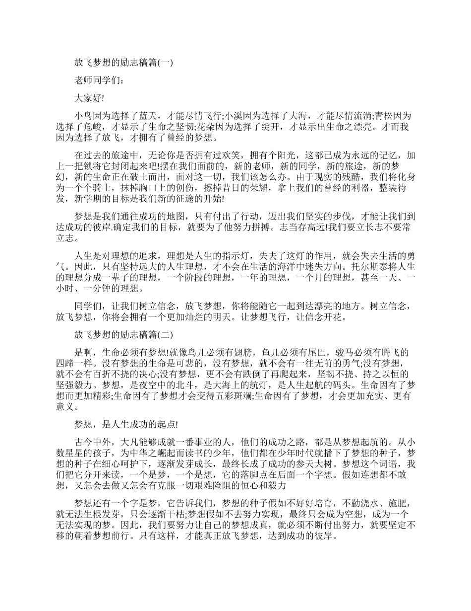 放飞梦想的励志演讲稿-关于放飞梦想的演讲稿_第1页