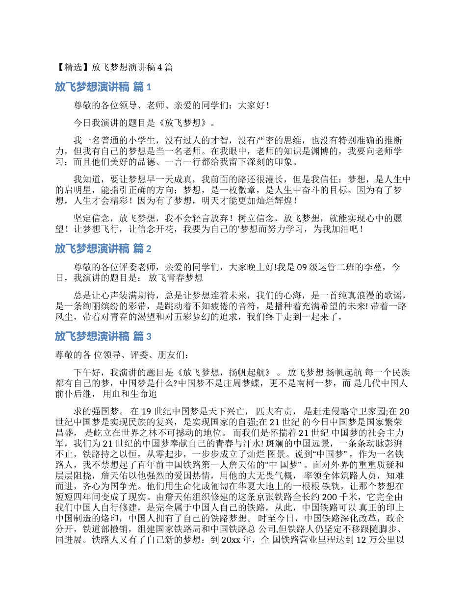放飞梦想演讲稿4篇_第1页