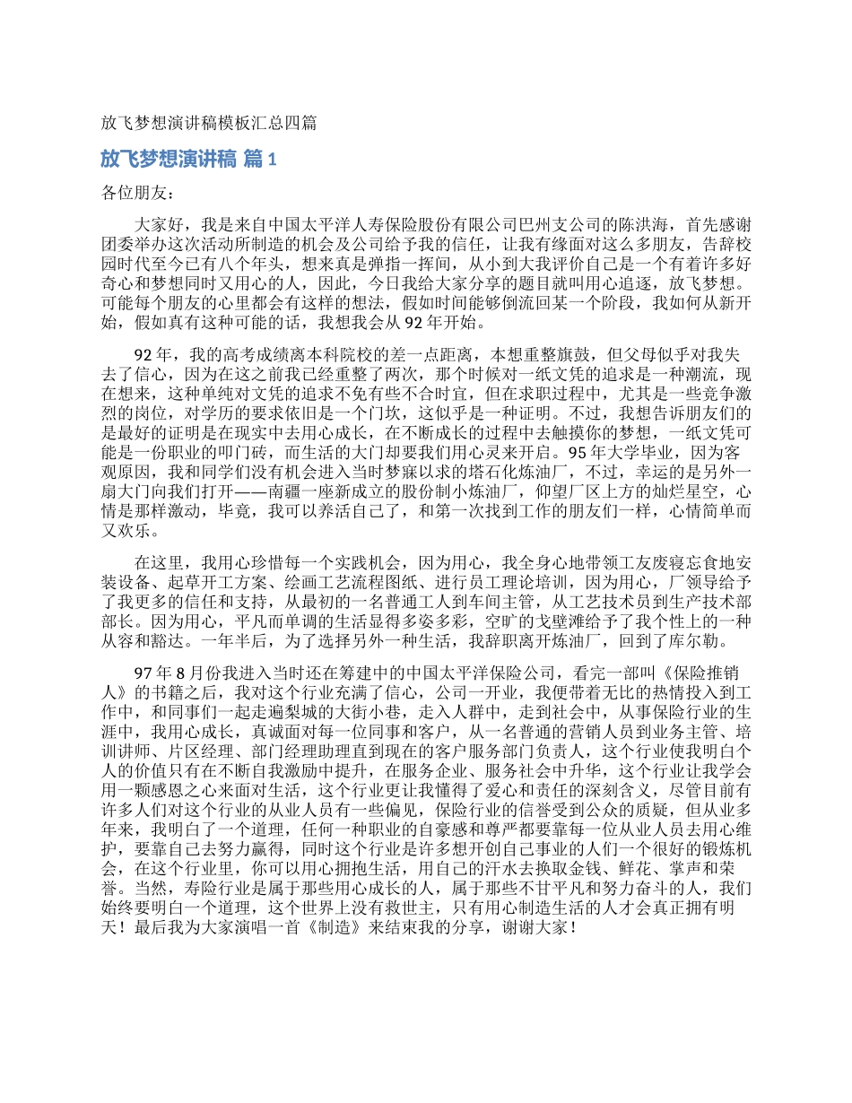 放飞梦想演讲稿模板汇总四篇_第1页