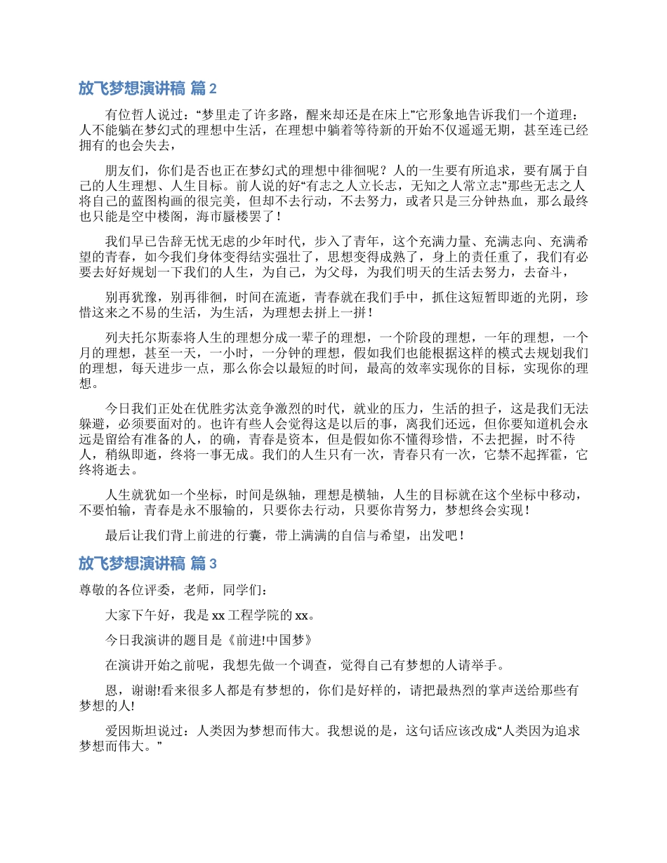 放飞梦想演讲稿模板汇总四篇_第2页