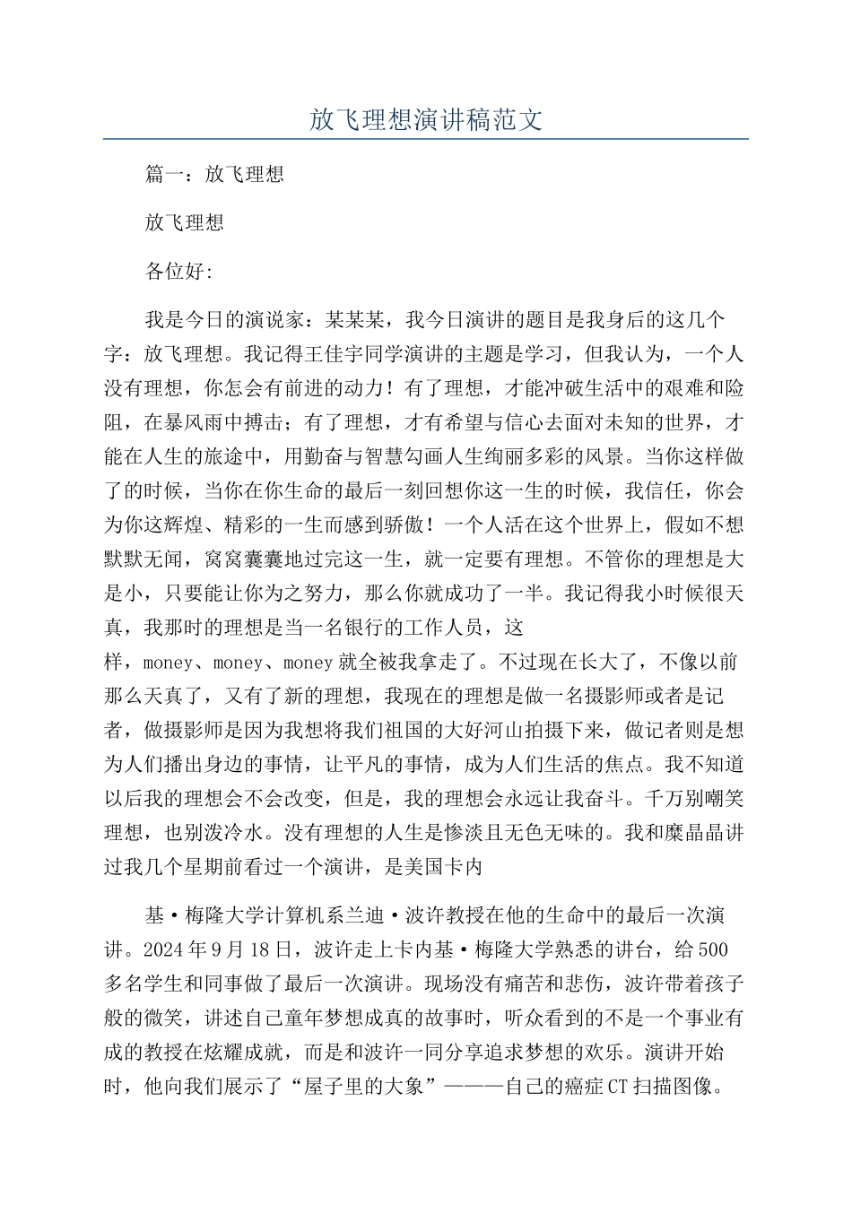 放飞理想演讲稿范文_第1页