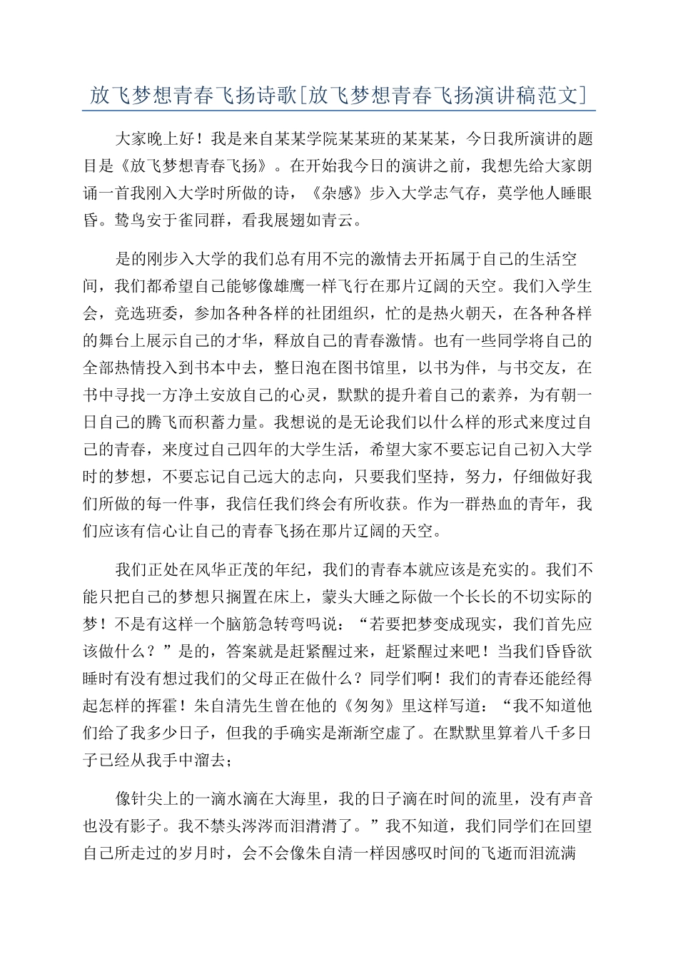 放飞梦想青春飞扬诗歌_第1页