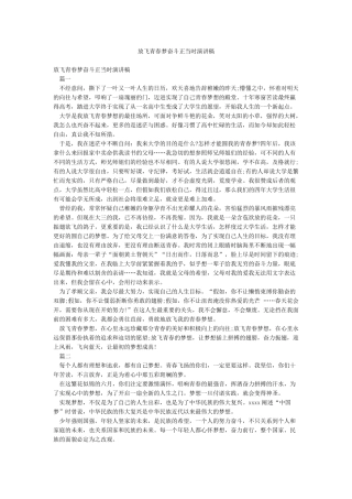 放飞青春梦奋斗正当时演讲稿