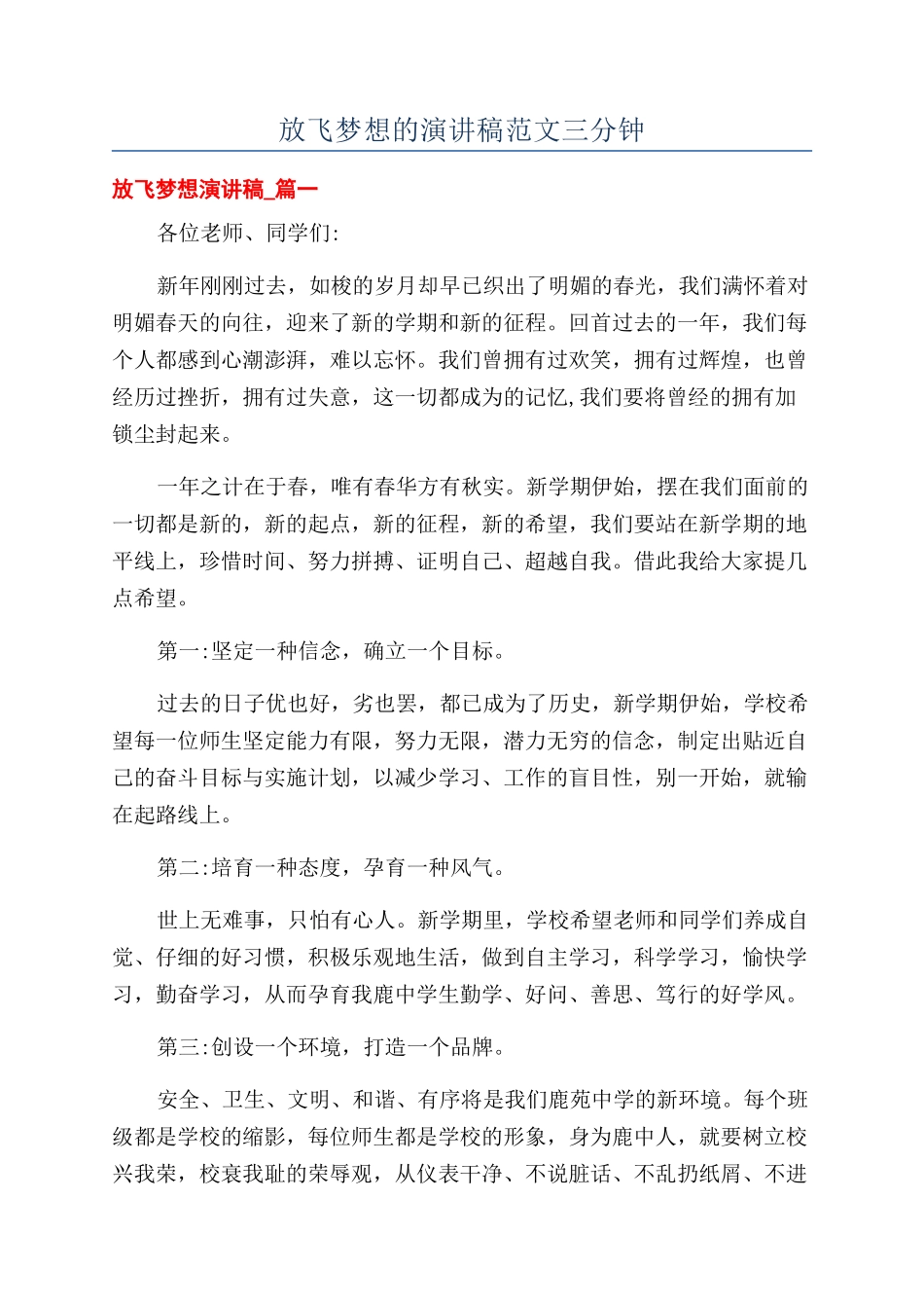 放飞梦想的演讲稿范文三分钟_第1页