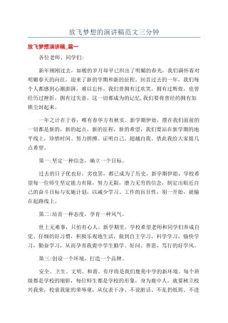 放飞梦想的演讲稿范文三分钟