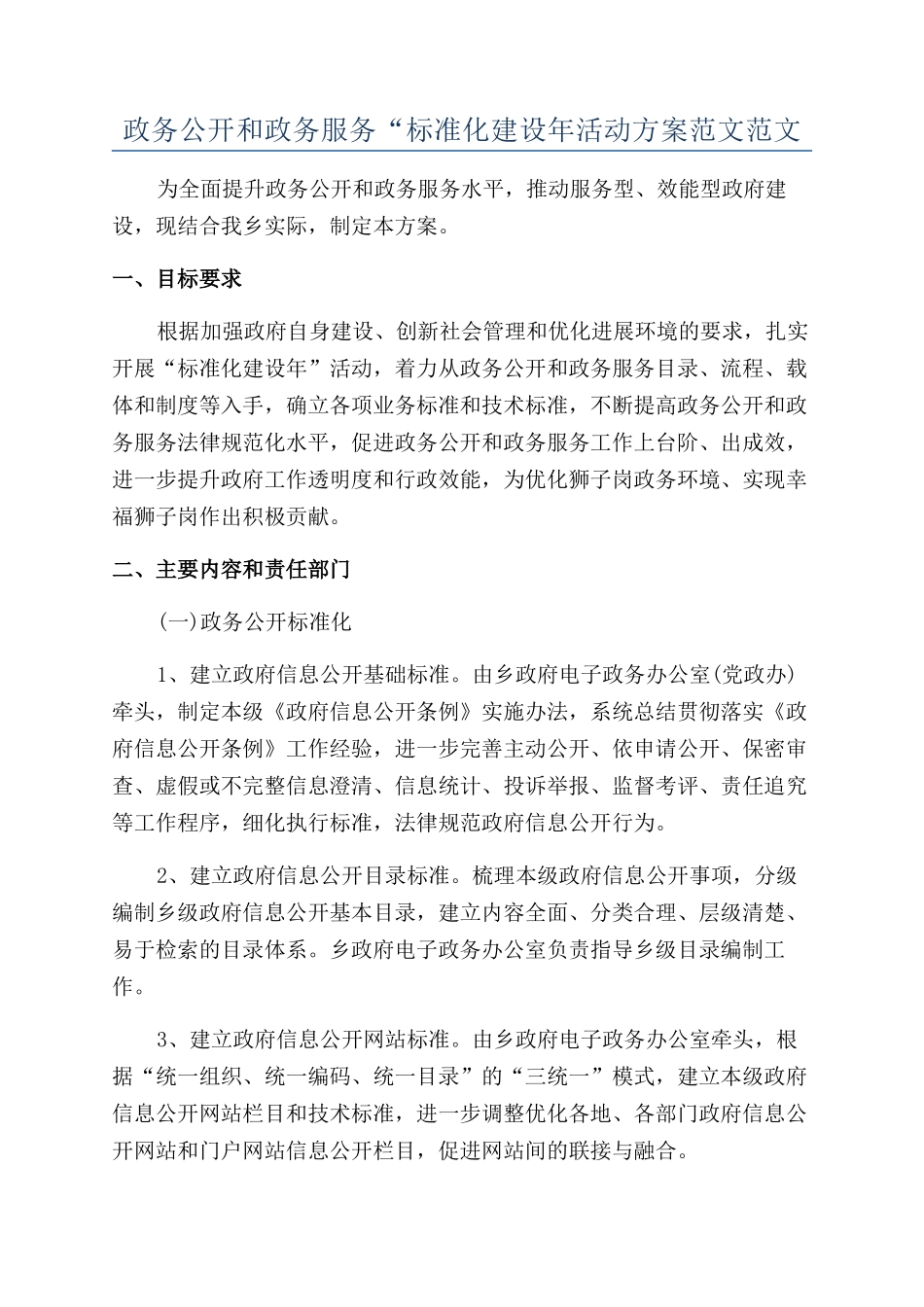 政务公开和政务服务“标准化建设年活动方案范文范文_第1页