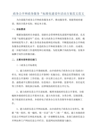 政务公开和政务服务“标准化建设年活动方案范文范文