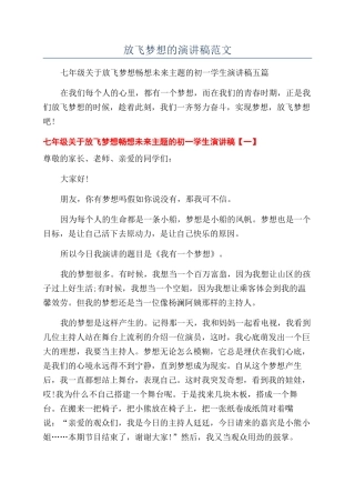 放飞梦想的演讲稿范文