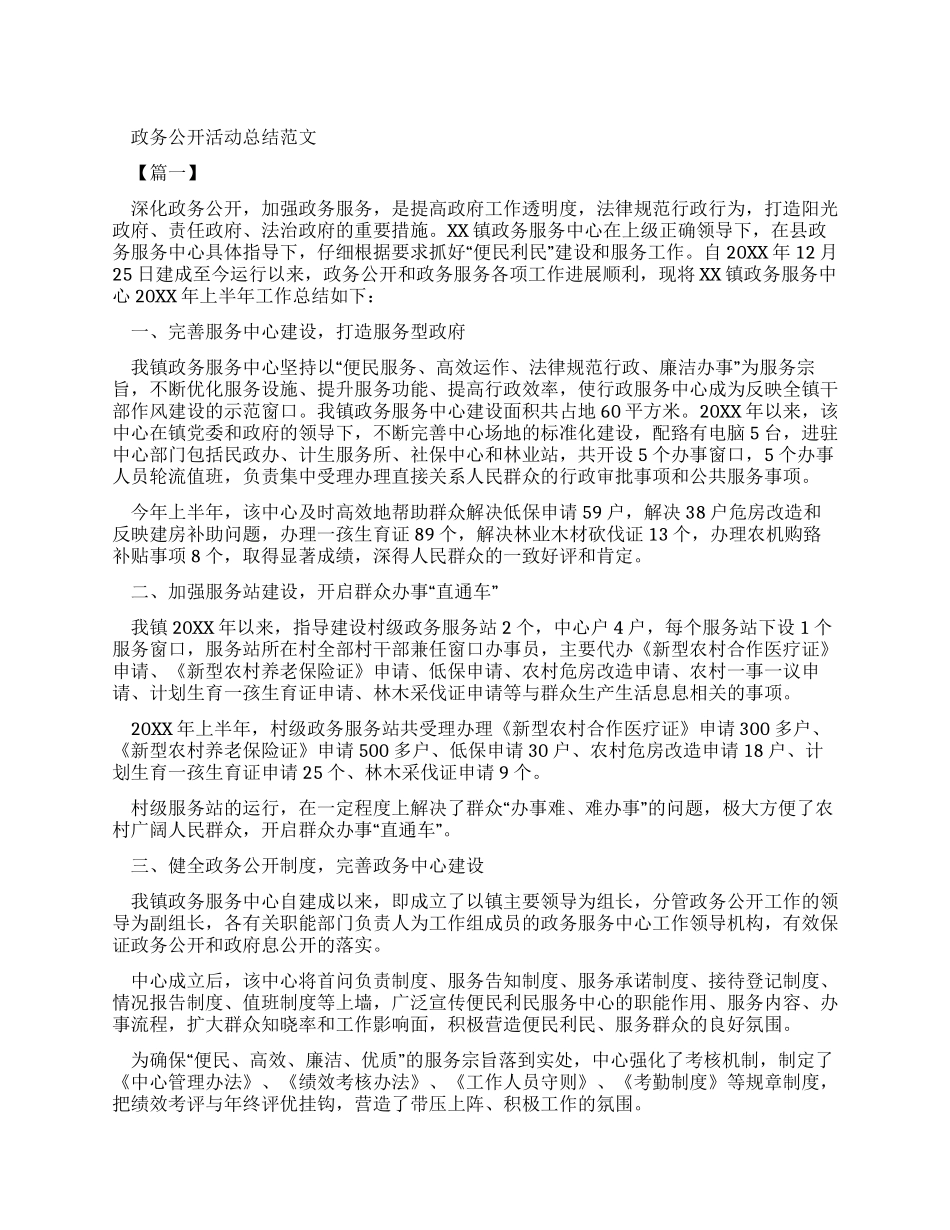 政务公开活动总结例文_第1页
