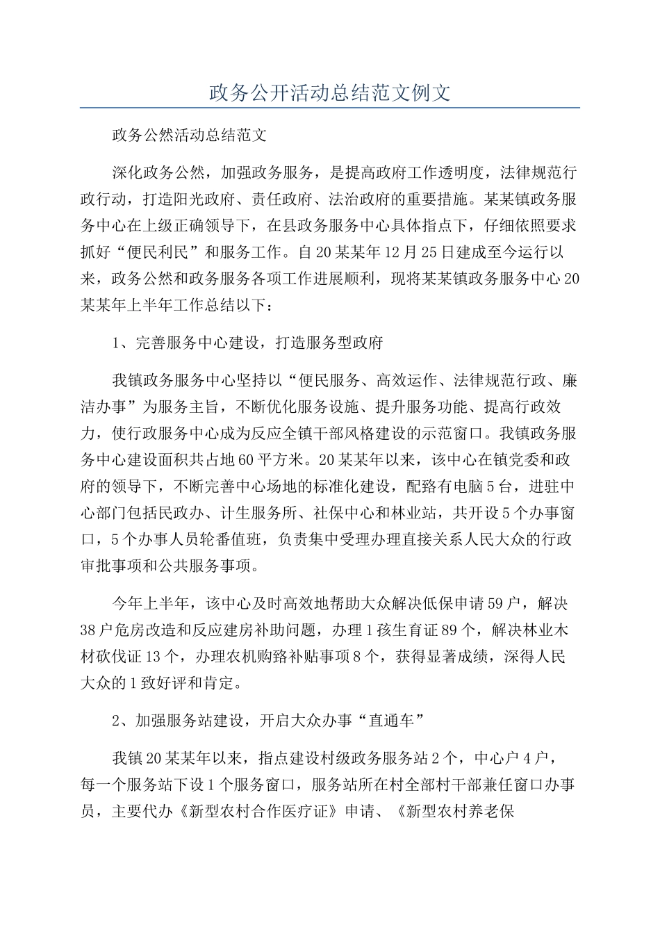政务公开活动总结范文例文_第1页