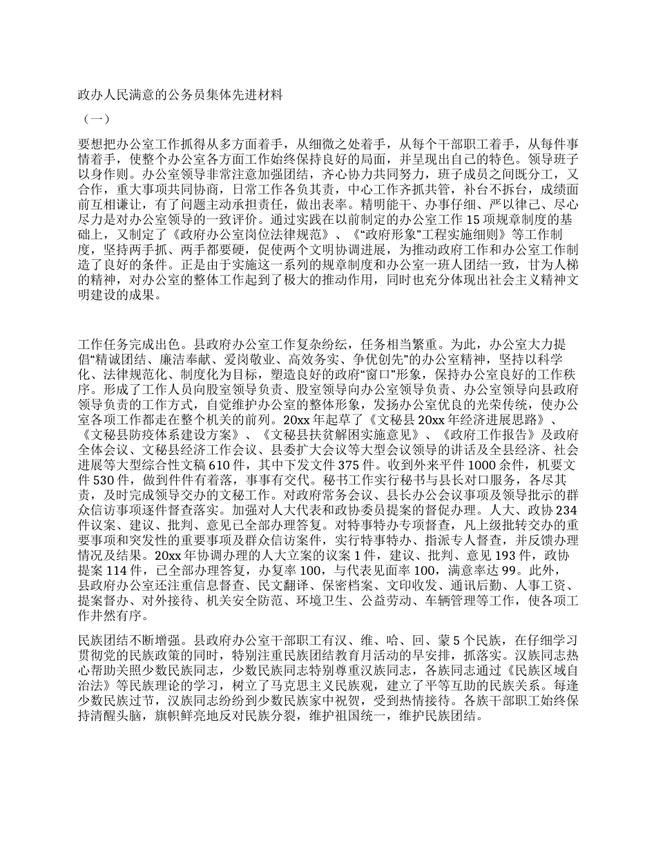 政办人民满意的公务员集体先进材料_第1页