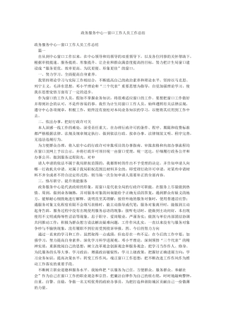 政务服务中心—窗口工作人员工作总结
