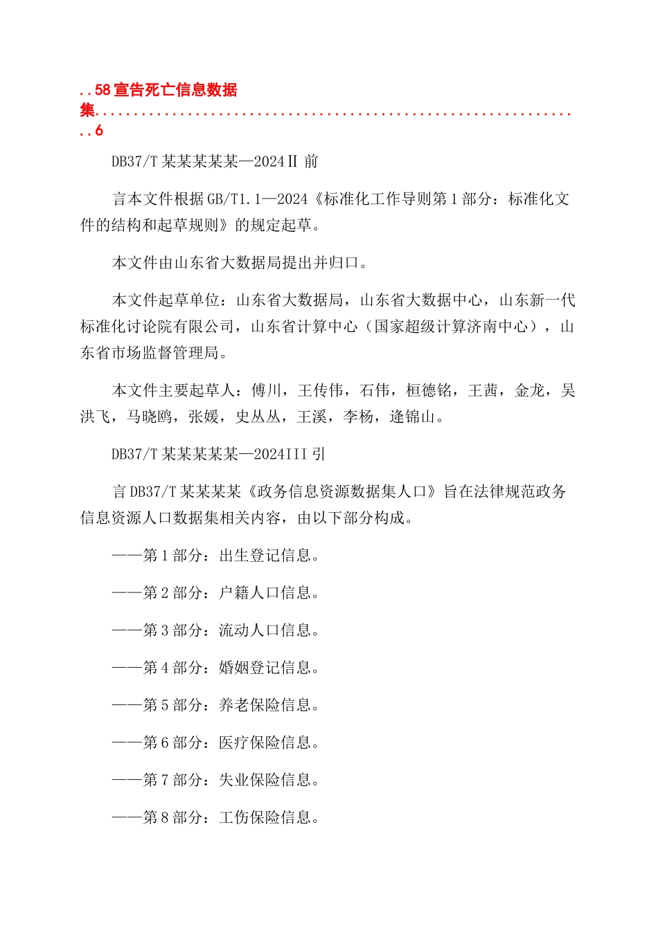 政务信息资源数据集人口第10部分死亡信息_第2页
