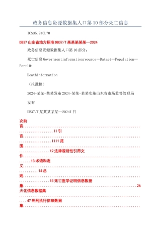 政务信息资源数据集人口第10部分死亡信息