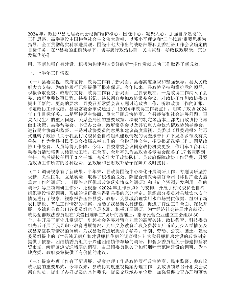 政协2024年上半年工作总结_第1页