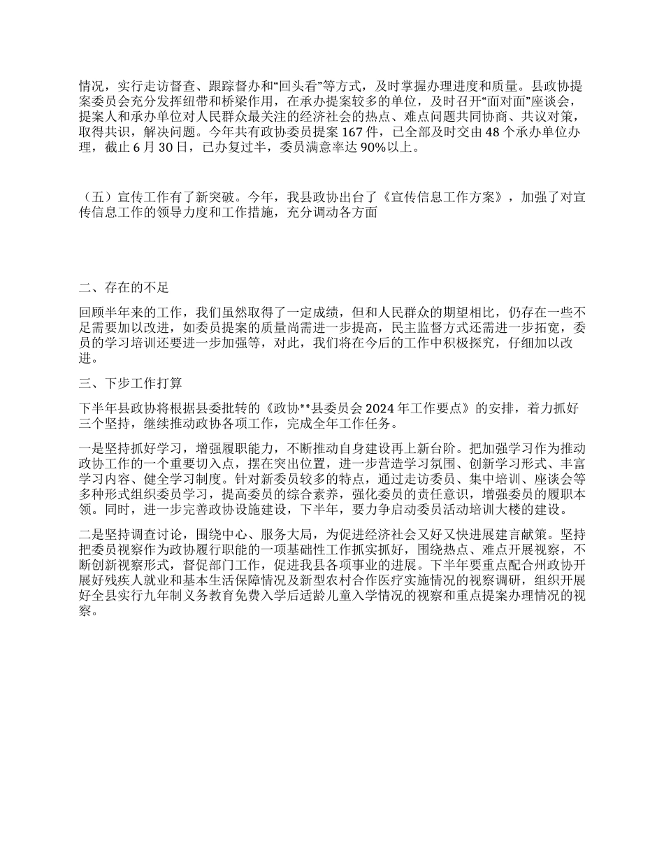 政协2024年上半年工作总结_第2页