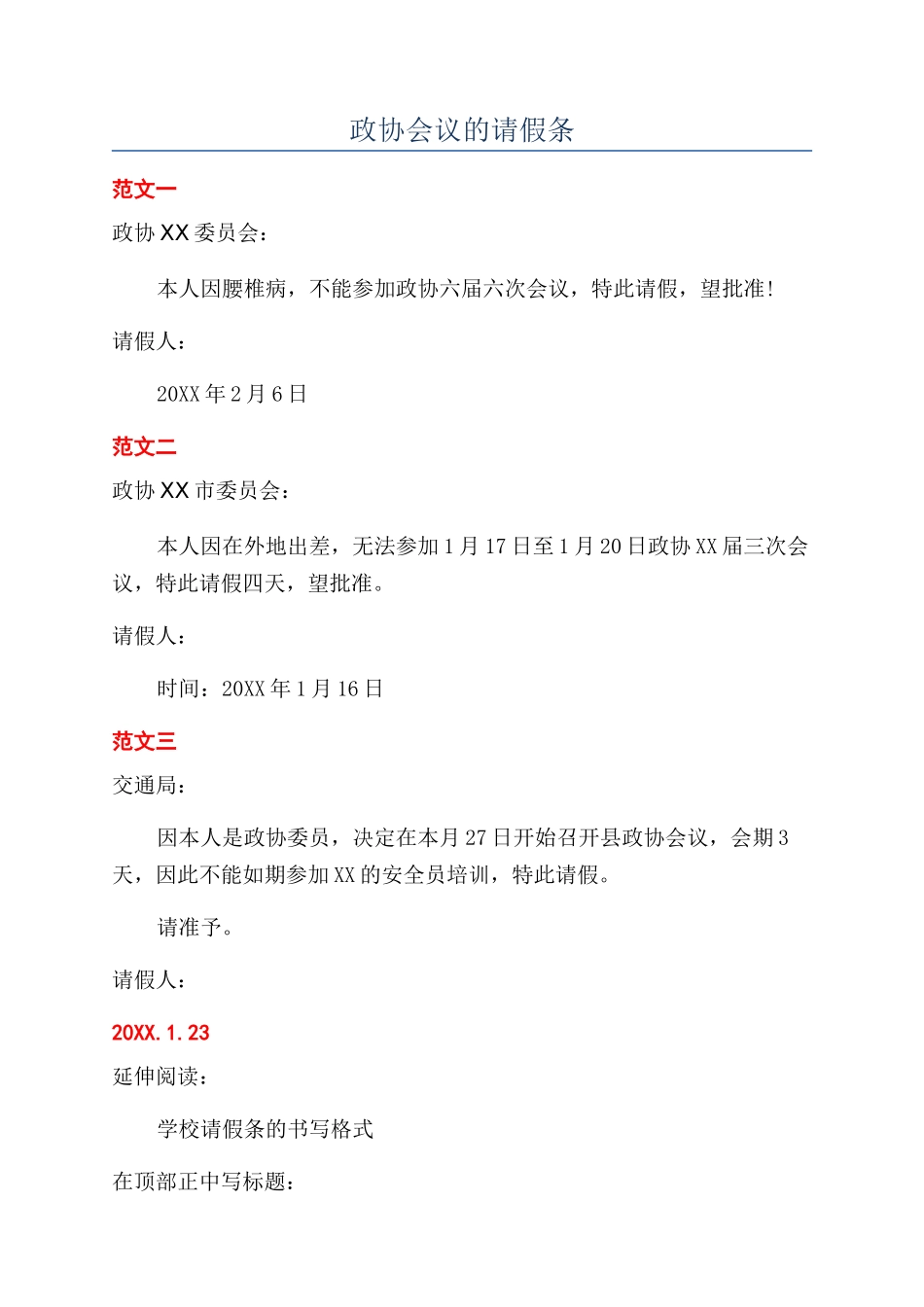 政协会议的请假条_第1页