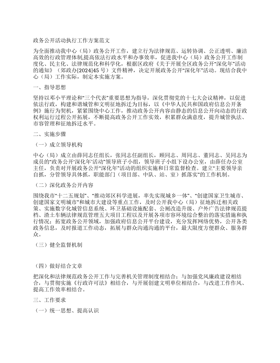 政务公开活动执行工作方案_第1页