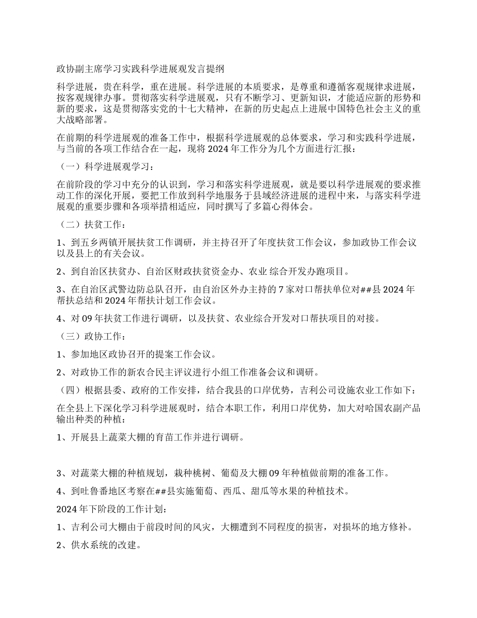政协副主席学习实践科学发展观发言提纲_第1页