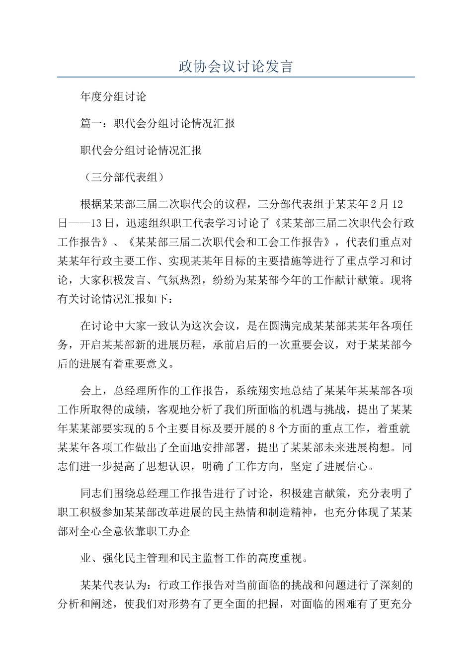 政协会议讨论发言_第1页