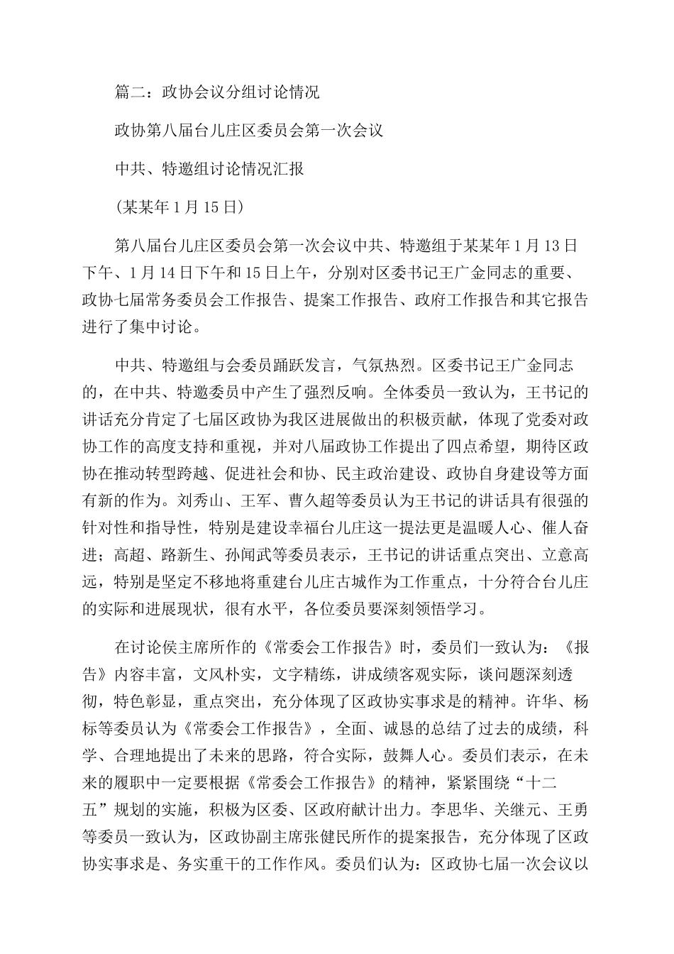 政协会议讨论发言_第3页