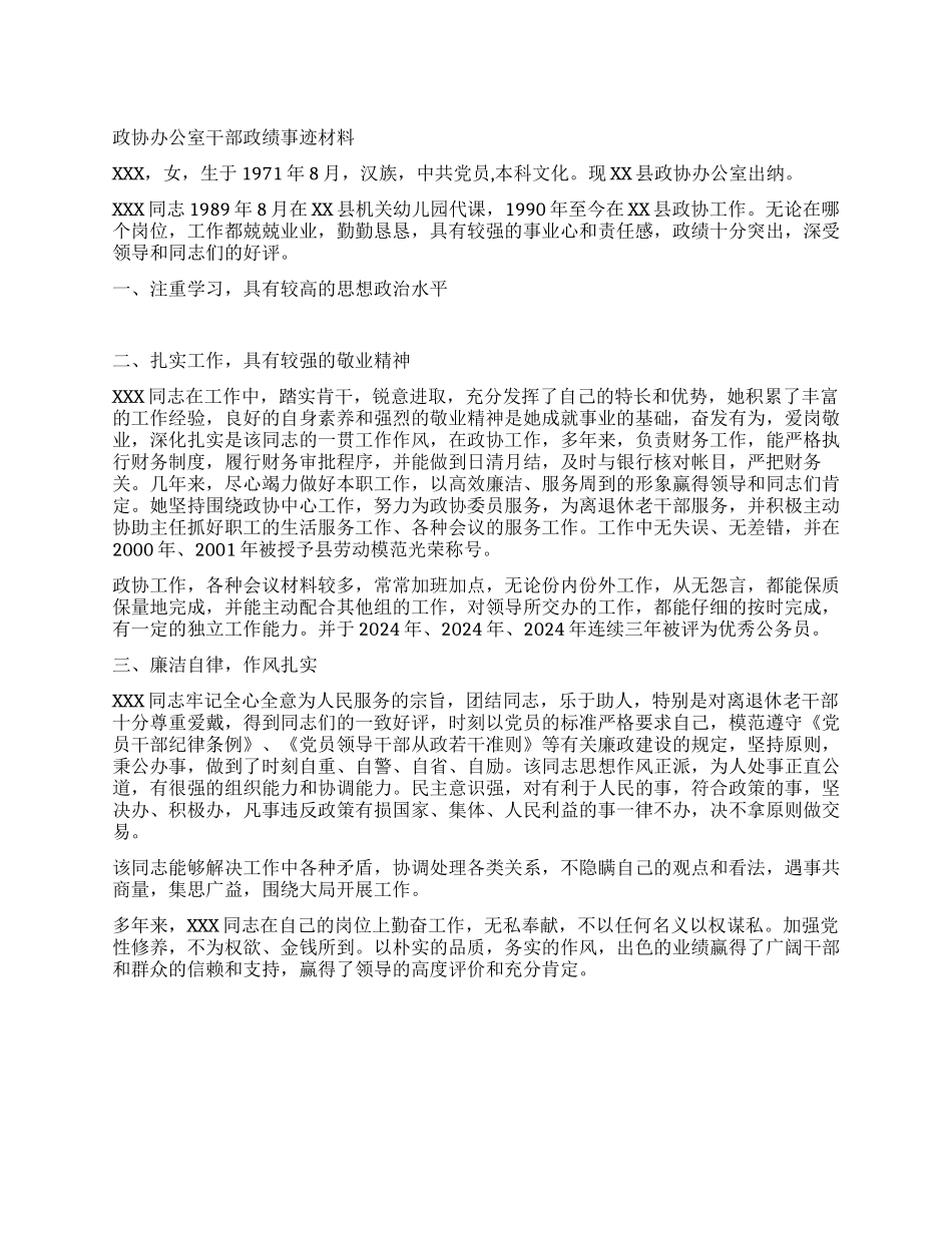 政协办公室干部政绩事迹材料_第1页